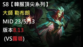 S8【韓服頂尖系列】大師 勒布朗 Leblanc MID 23/5/13 版本8.13 (VS露璐)