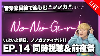 【No No Girls 】音楽家目線で楽しむ“ノノガ”。EP.14 同時視聴\u0026ファイナル前夜祭！！【リアクション/分析】