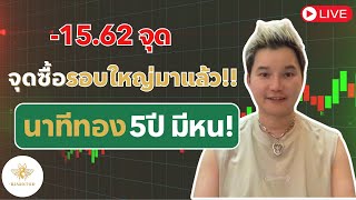 สอนเล่นหุ้น มือใหม่ -15.62จุด🔥จุดซื้อรอบใหญ่มาแล้ว!!นาทีทองแบบนี้5ปีมีหน!!ไม่รีบระวังตกรถ!!