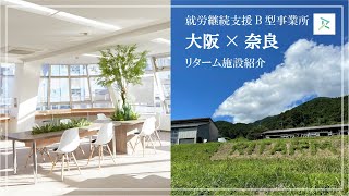 【施設紹介】就労支援B型事業所 RITARM（リターム）