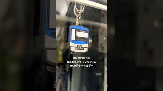 【福岡市地下鉄④】運転室から客室を見守る4000系のキーホルダー🔑運行初日の4000系車内より🚃（📷2024.11.29 姪浜駅）