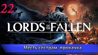 LORDS OF THE FALLEN 2023 Прохождение Часть 22 (на XBOX series X)