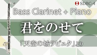 【バスクラリネット+ピアノ】君をのせて（天空の城ラピュタより）Kimi Wo Nosete Bass Clarinet Duet\u0026Piano