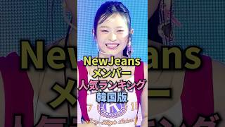 newjeansメンバー人気ランキング韓国版 #newjeans #ヘイン #ダニエル #ハニ #ヘリン #ミンジ #kpop #kpopgroup