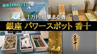 【金運アップ】1万円が喜ぶ香り!?『銀座 香十の名私香（めいしこう）伽羅（きゃら）』【購入品紹介】