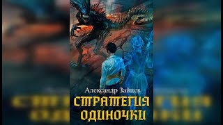 Зайцев Александр. Стратегия одиночки 1 из 2. Попаданцы, Фэнтези. Аудиокнига полностью.