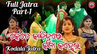 Full Jatra-01||KETE KANDIBURE KALA KANHEI||କେତେ କାନ୍ଦିବୁରେ କଳା କହ୍ନେଇ|| KODALA||GANJAM||@jatrasuravi