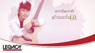 ကောင်းကောင်း - နင်အဆင်ပြေဖို့ (Kaung Kaung)