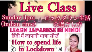 Live Class 🏠 How to spend life in Lockdown in Japanese