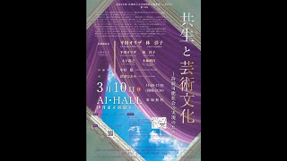 2023年度第3回シンポジウム「共生と芸術文化」　平田オリザ芸術文化観光専門職大学 学長/林洋子兵庫県立美術館 館長/小林瑠音芸術文化観光専門職大学 講師/太下義之同志社大学経済学部 教授