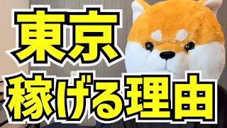 なぜ東京？東京だと稼げる理由を解説【東京タクシードライバー転職】