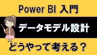 【PowerBI入門】リレーションシップでどんなデータモデルにすればよいのか？～スタースキーマを理解する～