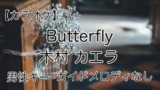 【カラオケ】Butterfly／木村 カエラ 男性キー(ー4) ガイドメロディなし