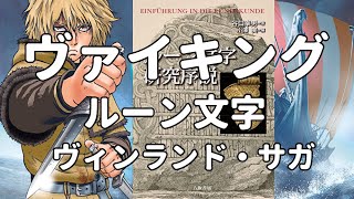 【生配信】ヴァイキングとルーン文字！？ ヴィンランド・サガ