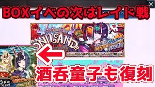 【FGO】ハロウィン2018復刻！酒呑童子（アサシン）宝具５チャレンジ始動【復刻 神秘の国ONILAND！】