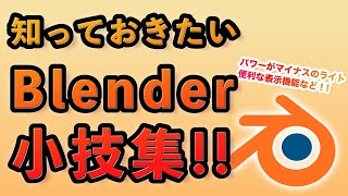 Blender 便利な小技、Tips集 　#blender #Tips #b3d