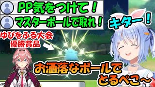 ゆびをふる大会の優勝賞品の色違いメタモンを見つけるがマスターボールを惜しんでやってしまう兎田ぺこら【ホロライブ切り抜き】