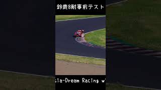 #88 Honda Asia Dream Racing with Astemo 鈴鹿8耐事前テスト Short