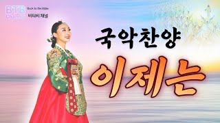 국악찬양_이제는 (작사 및 작곡 유명해 / 노래 곽유림)