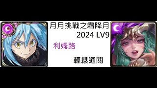 [月月挑戰之霜降月\\11月 LV9 2024] 利姆路 輕鬆通關