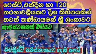 ටෙස්ට්,එක්දින හා T20 තරගාවලියකට දින කිහිපයකින් තවත් කණ්ඩායමක් ශ්‍රී ලංකාවට ,කාලසටහනත් එලියට