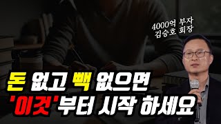 김승호 회장의 부자되는 법