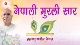 आजको नेपाली मुरली सार : २६/०१/२०७८/आइतबार (Nepali Murali Essence Audio With Text 09/05/2021)