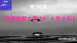 聖經中文和合本 - 歌羅西書 3 章 24 – 4 章 9 節 (2024-03-19 - 34)/ 圣经中文和合本 - 歌罗西书 3 章 24 – 4 章 9 节 (2024-03-19 - 34)