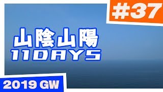 【バイク旅】山陰山陽 11日間ツーリング #37 下関市街～本州最西端毘沙ノ鼻～長門ブルーライン【ソロツーリング】