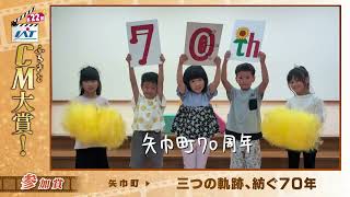 13 矢巾町『三つの軌跡、紡ぐ70年』第22回IATふるさとCM大賞