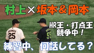 【仲良し！】村上宗隆×坂本＆岡本　試合前練習中は何を話してる？