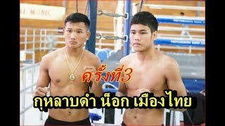 กุหลาบดำ ชนะน็อค เมืองไทย  ชกกันครั้งที่3