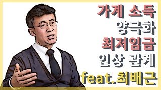 [경제 어불성설] 11편 - 최배근 교수를 소개합니다