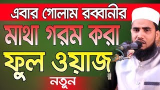 Golam Rabbanir মাথা গরম  করা ফুল ওয়াজ Golam Rabbani Waz Bangla Waz 2019
