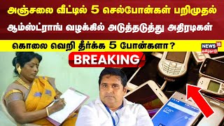 BSP Armstrong Case | பெண் தாதா அஞ்சலை வீட்டில் 5 செல்போன்கள் பறிமுதல் | Anjalai | Phones Seized