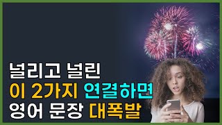 영어 문장 폭발, 명사 동사 명사로 영어 문장 무한대로 만들기 feat. 품사 vs. 문장성분 차이