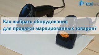 Какое оборудование выбрать для продажи маркированных товаров?