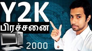 Y2K பிரச்சனை | கணினித் துறை வரலாறு | மென்பொருள்