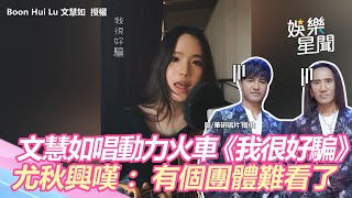 文慧如美嗓翻唱動力火車《我很好騙》　尤秋興嘆：有個團體難看了｜三立新聞網 SETN.com