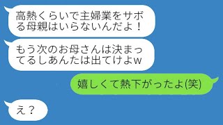 【LINE】母親が39℃の高熱で寝込むのを見下し、離婚届を叩きつけた実の娘は、「邪魔者は消えろw」と冷淡に言いました。その後、復縁を泣きついてきた理由が...w