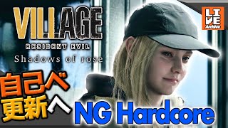 【PS5版バイオ8】世界記録への挑戦！「shadows of rose」NG hardcore【BIOHAZARD VILLAGE】