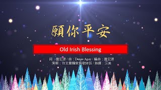 願你平安 Old Irish Blessing by Denes Agay 台北靈糧堂 雅歌詩班