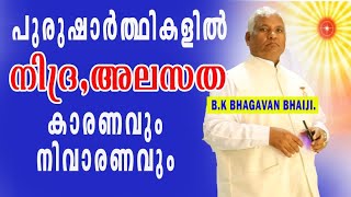 പുരുഷാർത്ഥികളിൽ നിദ്ര, അലസത - കാരണവും നിവാരണവും. B.K.Bhagavan Bhaiji. Mount Abu.