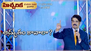 #LIVE #1256 (17 JAN 2024) హెచ్చరిక | అద్భుతం కావాలా? | Dr Jayapaul