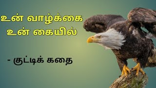 Eagle in Chicken Farm // Tamil Motivational Story // Sivakumar the Creator //