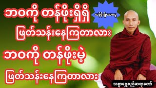 တန်ဖိုးရှိသောလူ #တရားတော်များ #သစ္စာရွေစည်ဆရာတော်အရှင်ဥတ္တမ