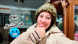 خرجت مع العيلة ف الاجواء الشتوية❄️🥶🌨️