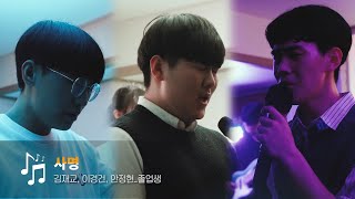 [예수중심중고등부] 헌금송 : 사명_이경건, 안정현, 김재교_졸업생 (2020.1.25)