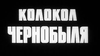 Колокол Чернобыля (1986)