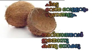 ചിരട്ട വെന്ത വെള്ളവും അതിന്റെ ഗുണങ്ങളും/Health Benefits Of Coconut Shell Boiled Water